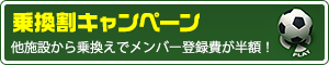 乗換キャンペーン