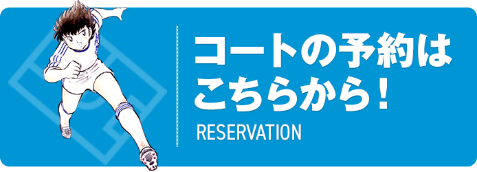 コートの予約はこちらから！