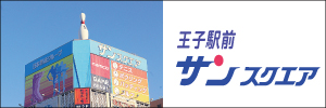 王子駅前の複合レジャー施設 サンスクエア