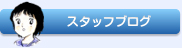 スタッフブログ