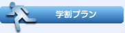 学割プラン