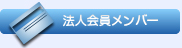 法人会員メンバー