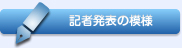記者会見の模様