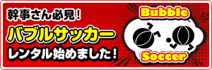 バブルサッカーレンタル始めました!