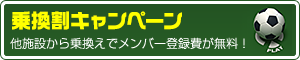 乗換キャンペーン