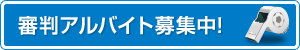 審判アルバイト募集
