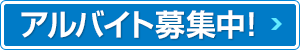 アルバイト募集中!