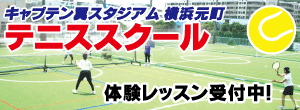 テニススクール
